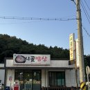 주포주유소 | [제천/봉양] 봉양시골밥상 :: 현지인도 찾는 진짜 시골밥상 묵은지삼겹살찜