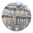 똘이서점