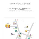 스튜디오파스텔