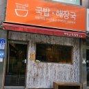 초당돼지국밥 | 강릉 돼지국밥 맛집 후기 | 초당해장국 국밥 | 진한 국물에 속 풀리는 해장의 정석