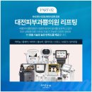 대전예쁨주의쁨의원 이미지