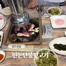 단불 | [경주/노서동] 경주터미널 근처 웨이팅 해서 먹는 | 한돈단불뒷고기 | 내돈내산 솔직후기