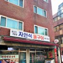 시골생삼겹자연석돌구이 이미지