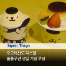 도쿄 오모테산도 푸딩 맛집 파스텔에서 폼폼푸린 콜라보 디저트 출시