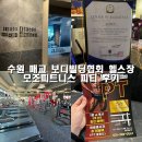 모조 피트니스 | 수원 매교 보디빌딩협회 헬스장 모조피트니스 제대로된 pt 후기