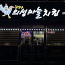 김성구의성마늘치킨상주점 이미지