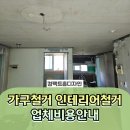 여주-1071 | 가구철거 인테리어철거업체비용안내