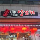 598양꼬치