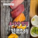 간코 - 마포구 양화로3길 15 | 오사카 난바 초밥 맛집 간코즈시 난바본점 솔직 후기