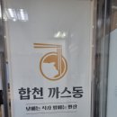 합천까스동