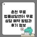 구인주유소 | 춘천 무료 법률상담센터 무료 상담 예약 방법과 후기