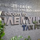 세무법인대명 이미지