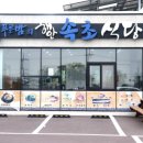 속초식당 이미지