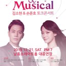 「뮤지컬부부 김소현,손준호의 Love&amp;Musical」 이미지