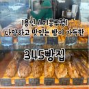 345빵집