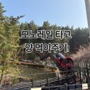 소리공원 | 거제 숲소리공원 모노레일 후기 | 양먹이체험+놀이터까지 아이랑 완벽코스