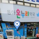 동아온누리약국 이미지