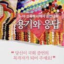 5.18 성폭력 피해자 증언대회, 용기와 응답(9월3일) 이미지