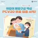 어린이 폐렴구균 백신 PCV20 무료 접종 시작! 이미지