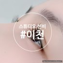 신비속눈썹 - 강남구 논현동 | 이천속눈썹펌 스튜디오 신비 후기