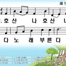 새찬송가 141장 호산나 호산나[132] 이미지