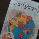 (한솔수북)지구사용설명서 2 - [막쓸레옹 가족의 지구 생존 세계 일주] -지구를 사랑하는 것은 곧 자신을 사랑하는 일 이미지