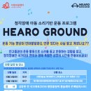 [사랑의달팽이 / 끌어올림] ‘HEARO GROUND’ 참여 가정 모집(9/28~10/18) 이미지