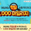 [11.10-11.19,10일간 최대1000마일리지] 롯데마트몰 - 매일 핫딜상품 확인하고 100마일리지 득! 이미지