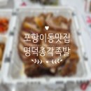 포항시남구63 | 포항 이동 맛집 명덕총각족발 야식 추천