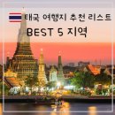 본드라이 | 태국 여행지 추천 리스트 BEST 5 지역 맛집 관광지 여행 후기
