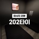 관저동 타이 마사지 &#39;202타이아로마마사지 대전점&#39; / 내돈내산 솔직리뷰