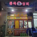 호반상회 | 천안 불당동 맛집 통닭 똥집 튀김 잘하는 통독상회 술집 포장 후기