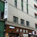 고반식당 - 서구 청라에메랄드로 78 | 고반식당