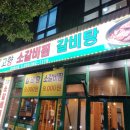 내고향마트 | [양산 증산 맛집] 양산 가성비 소갈비찜 맛집 고향소갈비찜 후기