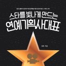 [토크쇼 신간] 『스타를 빛나게 만드는 연예기획사대표』 원욱 지음 이미지