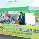 제3회 순천시노인회장기 파크골프 대회 이미지