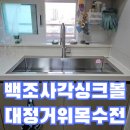 백조 사각싱크볼 인셋 설치 대정워터스 거위목수전 교체 비용