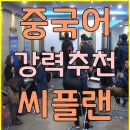 중국어회화 초중급반 이미지