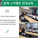 [푸른꿈쉼터] 2024년 1월 동계 스키캠프 안전교육 이미지