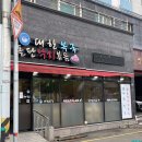 대한복국돌판낙지볶음 이미지