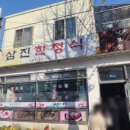 삼진한정식 이미지