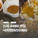 낙지한마리 수제비 | [신사맛집] 칼칼한 수제비 국물이 맛있는 &#34;배제현의 웰빙 낙지한마리수제비&#34; 솔직후기