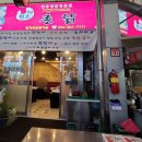 버섯찜닭전문점 이미지