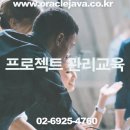 프로젝트 관리교육 이미지