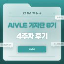 딥러닝교육 | [KT에이블 8기 기자단] 4주차 후기 (딥러닝)