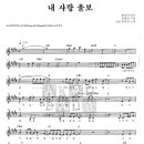 SG워너비 / 내 사랑 울보 악보 이미지