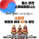윙스온천 | [충무공동 온천추천] 윙스 온천&amp;헬스, 진주 최대 규모 헬스장과 사우나 온천 체험 후기