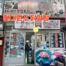 현대시장 | 현대원조닭알탕, 인천맛집, 영종도맛집, 현대시장, 찐맛집 후기