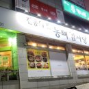 동뼈감자탕 네이버블로그