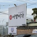 어향미가 생선구이 이미지